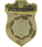 Шеврон РОЗСІШКИ 222 ЦАББ