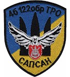 Шеврон 4б 122 обр ТРО САПСАН