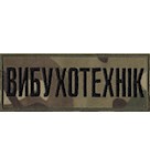 Нашивка нагрудна Вибухотехнік (13х5 см)