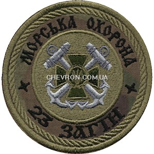 Шеврон Морська охорона 23 загін