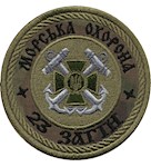 Шеврон Морська охорона 23 загін