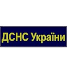 Нашивка на спину ДСНС України