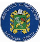 Шеврон  Міністерство юстиції України Харківська область