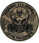 Шеврон 129 ОВМБр Після нас-нікого