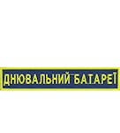 Нашивка Днювальний батареї