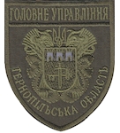 Шеврон Головне Управління Тернопільська область