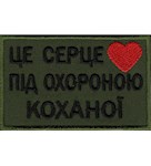 Нашивка Це серце під охороною коханої