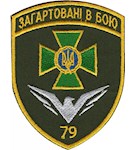 Шеврон 79 Херсонський прикордонний загін "Загартовані в бою" (кольоровий)