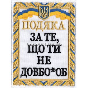 Шеврон Подяка За те, що ти не довбо*об