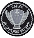 Шеврон Ланка десантних катерів (нитка сіра)
