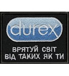 Шеврон Durex Врятуй світ від таких як ти