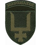 Шеврон 53 ОМБр  Monomaxoe