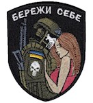 Шеврон Бережи себе