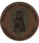 Шеврон в/ч 3047