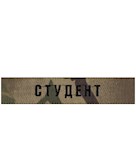 Нашивка Студент (нитка чорна, на липучці)