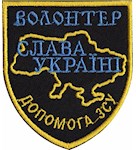 Шеврон Волонтер Допомога ЗСУ