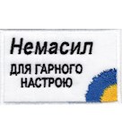 Нашивка "Немасил для гарного настрою"
