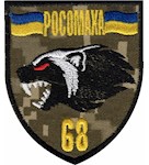 Шеврон 68 ОЄБр Росомаха