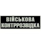 Нашивка Військова контррозвідка