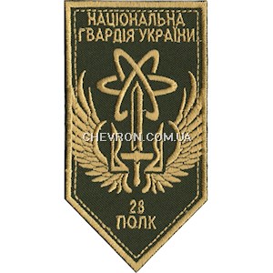Шеврон 28 полк НГУ (кольоровий)