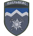 Шеврон Едельвейс 10 ОГШБр