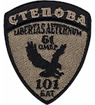 Шеврон 61 ОМБр 101 БАТ Степова