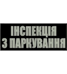 Нашивка на спину Інспекція з паркування