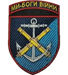 Шеврон "Ми-Боги війни" 406 ОАБр (кольоровий)