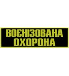 Нашивка на спину Воєнізована охорона (27,5х8см, напис жовтим)