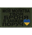 Нашивка "Моя молитва твоя броня..."