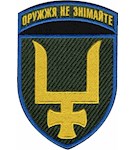 Шеврон 53 ОМБр  Оружжя не знімайте (в/ч А0536)