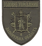 Шеврон Головне Управління Запорізька область 