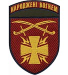 Шеврон Народжені вогнем 115 ОМБР (кольоровий)