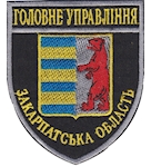 Шеврон Головне Управління Закарпатська область