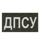Нашивка ДПСУ на спину (12х6см) світлонакопичувальна