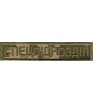 Нашивка нагрудна Спецпідрозділ (12x2,5 см)