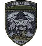 Шеврон 34 ОБрБО Відвага і міць (РДЗ)