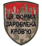 Шеврон Ця форма зароблена кров'ю