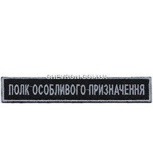 Нашивка нагрудна Полк особливого призначення