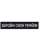Нашивка Збройні сили України (нитка блакитна, на липучці)