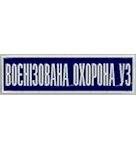 Нашивка Воєнізована охорона УЗ