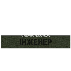 Нашивка Інженер (на липучці)