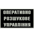 Нашивка на спину Оперативно розшукове управління