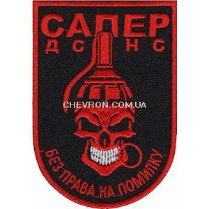 Шеврон Сапер ДСНС Без права на помилку