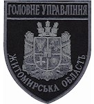 Шеврон Головне Управління Житомирська область
