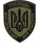 Шеврон "Господь моя сила..."