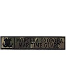 Нашивка Морська охорона Maritime guard (з тризубом, нитка чорна)