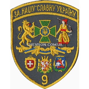 Шеврон 9 прикордонний загін