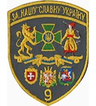 Шеврон 9 прикордонний загін