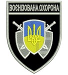 Шеврон Воєнізована охорона (тризуб жовтий, напис сірим)